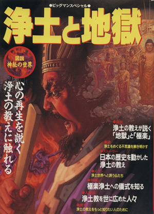 浄土と地獄 図説 神秘の世界 心の再生を説く浄土の教えに触れる ビッグマンスペシャル