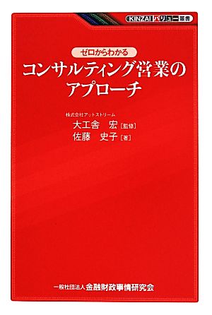 ゼロからわかるコンサルティング営業のアプローチ