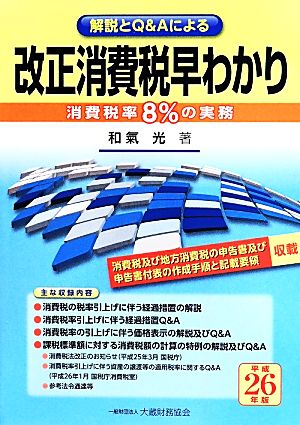 解説とQ&Aによる 改正消費税早わかり 消費税率8%の実務(平成26年版)