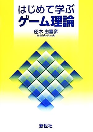 はじめて学ぶゲーム理論