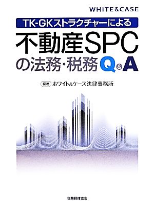 TK-GKストラクチャーによる 不動産SPCの法務・税務Q&A 新品本・書籍