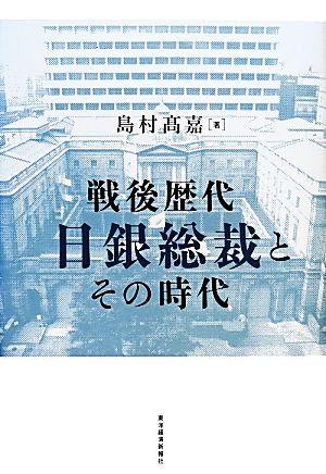 戦後歴代日銀総裁とその時代