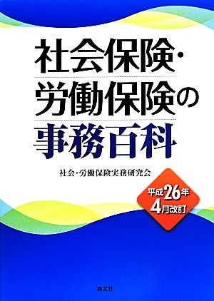 社会保険・労働保険の事務百科(平成26年4月改訂)