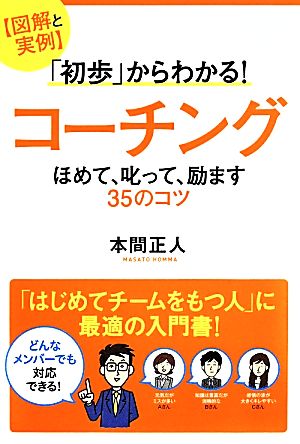 図解と実例「初歩」からわかる！コーチング ほめて、叱って、励ます35のコツ