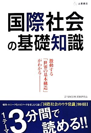 国際社会の基礎知識 激動する世界の基本構造がわかる