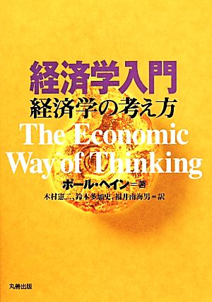 経済学入門 経済学の考え方