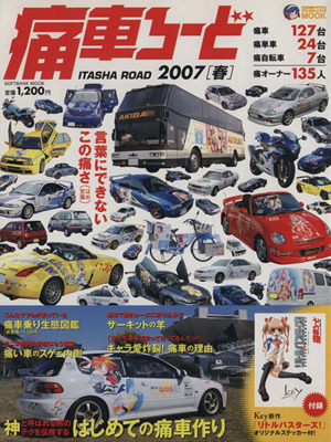 痛車ろーど 2007春 にゅーあきばMOOK