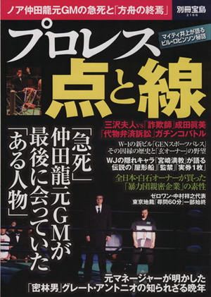 プロレス 点と線 別冊宝島