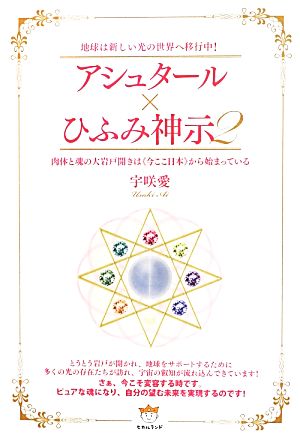 アシュタール×ひふみ神示(2) 肉体と魂の大岩戸開きは≪今ここ日本≫から始まっている