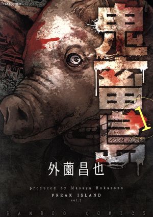 コミック】鬼畜島(1～24巻)セット | ブックオフ公式オンラインストア