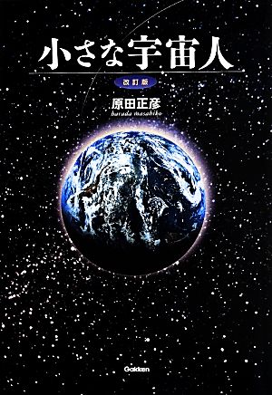 小さな宇宙人 改訂版