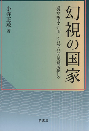 幻視の国家 透谷・啄木・介山、それぞれの〈居場所探し〉