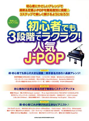 やさしいピアノ・ソロ 初心者でも3段階でラクラク！人気J-POP