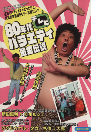 80年代テレビバラエティ黄金伝説洋泉社MOOK