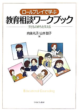 ロールプレイで学ぶ教育相談ワークブック 子どもの育ちを支える