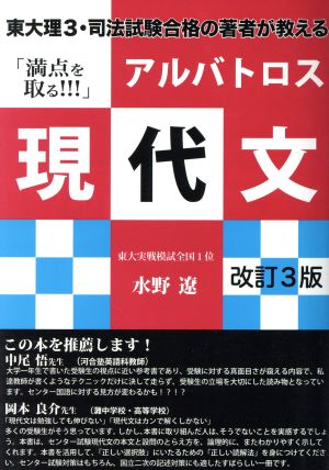 アルバトロス現代文 改訂3版 東大理3・司法試験合格の著者が教える 「満点を取る!!!」 YELL books