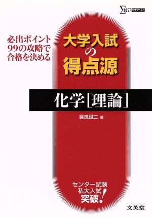 大学入試の得点源化学理論