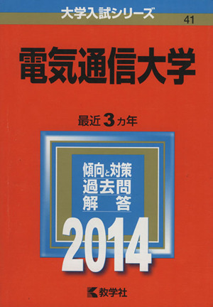 電気通信大学(2014) 大学入試シリーズ