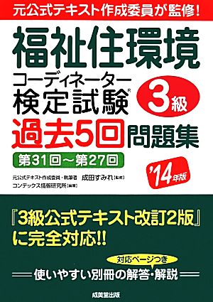 福祉住環境コーディネーター検定試験3級 過去5回問題集('14年版)