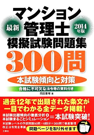 最新マンション管理士模擬試験問題集300問(2014年版)