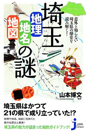 埼玉「地理・地名・地図」の謎 意外と知らない埼玉県の歴史を読み解く！ じっぴコンパクト新書