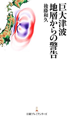 巨大津波 地層からの警告 日経プレミアシリーズ230