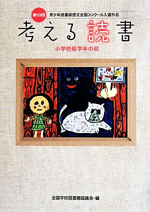 考える読書(第59回) 青少年読書感想文全国コンクール入選作品 小学校低学年の部