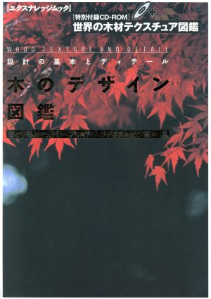 木のデザイン図鑑 建築・インテリア・家具 設計の基本とディテール