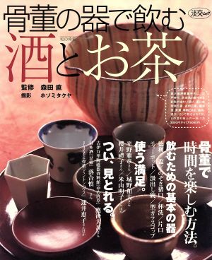 骨董の器で飲む酒とお茶 淡交ムック 和の骨董シリーズ2