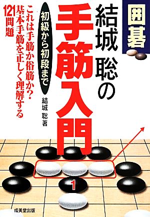 囲碁 結城聡の手筋入門 初級から初段まで