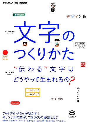 文字のつくりかた “伝わる