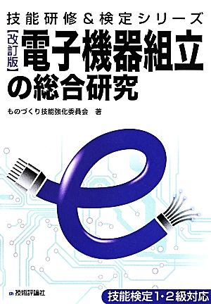 電子機器組立の総合研究 改訂版 技能検定1・2級対応 技能研修&検定シリーズ