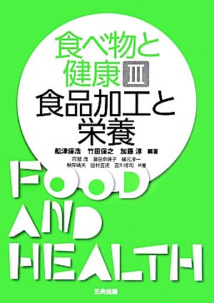 食べ物と健康(Ⅲ)食品加工と栄養