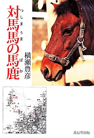 対馬馬の馬鹿