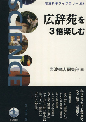 広辞苑を3倍楽しむ 岩波科学ライブラリー225