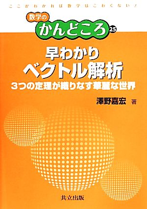 早わかりベクトル解析 3つの定理が織りなす華麗な世界 数学のかんどころ25