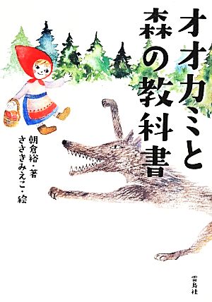 オオカミと森の教科書