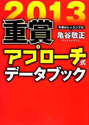 重賞アプローチ式データブック(2013) サラブレBOOK