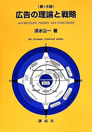 広告の理論と戦略 第18版
