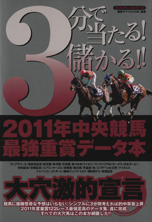 3分で当たる！儲かる!!2011年中央競馬最強重賞データ本 SAKURA MOOK50