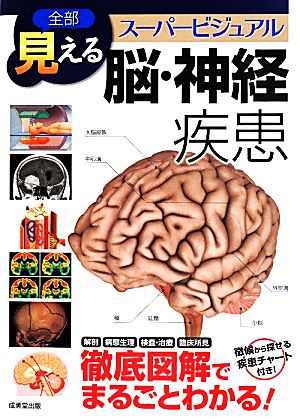 全部見える 脳・神経疾患 スーパービジュアル 中古本・書籍 | ブック