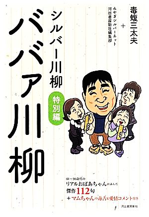 シルバー川柳 特別編 ババァ川柳