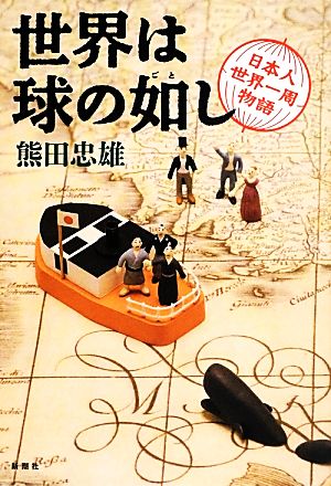 世界は球の如し 日本人世界一周物語