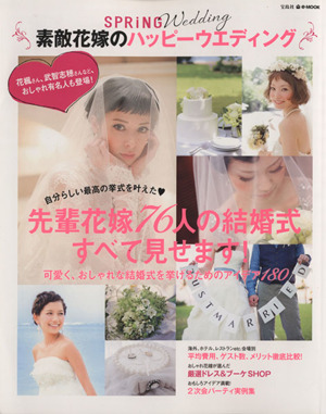 SPRiNG Wedding 素敵花嫁のハッピーウエディング e-MOOK