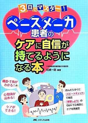 3日でマスター！ペースメーカ患者のケアに自信が持てるようになる本