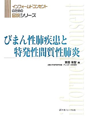 びまん性肺疾患と特発性間質性肺炎 インフォームドコンセントのための図説シリーズ