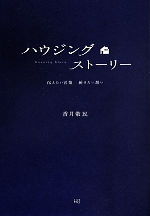 ハウジングストーリー 伝えたい言葉届けたい想い