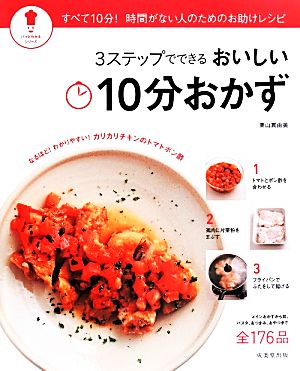 3ステップでできるおいしい10分おかず すべて10分！時間がない人のためのお助けレシピ パッとわかるシリーズ