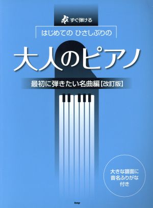 はじめてのひさしぶりの大人のピアノ 最初に弾きたい名曲編 改訂版