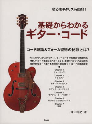 基礎からわかるギター・コード コード理論&フォーム習得の秘訣とは？ 初心者ギタリスト必読!!